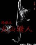 海贼之火龙之爪
