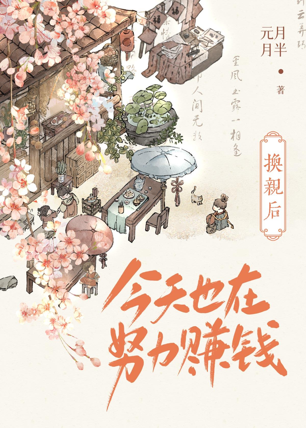 元月月半换亲后今天也在努力赚钱