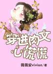 穿 进 肉 文 被 操 翻 了 怎么办
