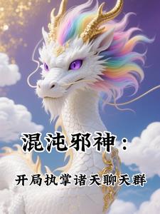 混沌邪尊