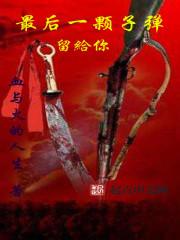 最后一颗子弹留给我的结局