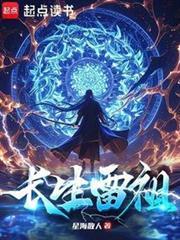 长生雷祖正版