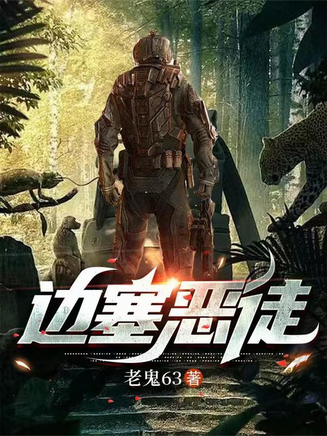 边塞恶徒老鬼