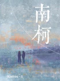 南柯太守