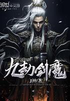 九劫剑魔女主角介绍