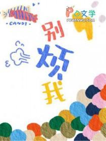 别烦我哦