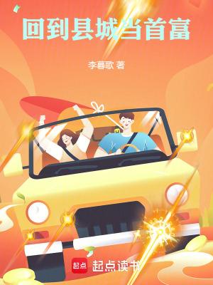 回到县城当首富免费阅读