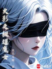 火影之极道魔女起点中文网