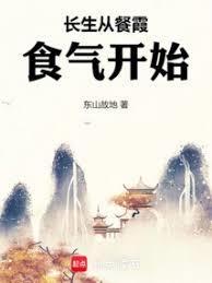从餐霞开始修仙大结局是什么