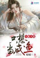 全能大佬只想当咸鱼全文免费阅读