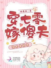 穿成七零傻媳妇谢腾飞