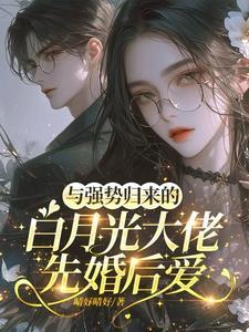 和强势归来的白月光先婚后爱免