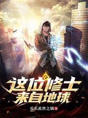 这个修士来自未来有妖气