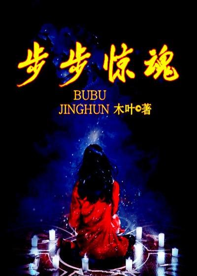 步步惊魂最终凶手
