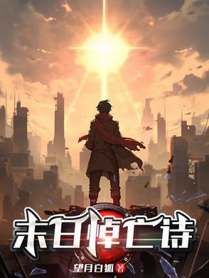 末日诗人全集
