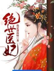 绝世医妃穿越到替嫁邪王那一夜