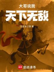 大哥说我天下无敌百度百科