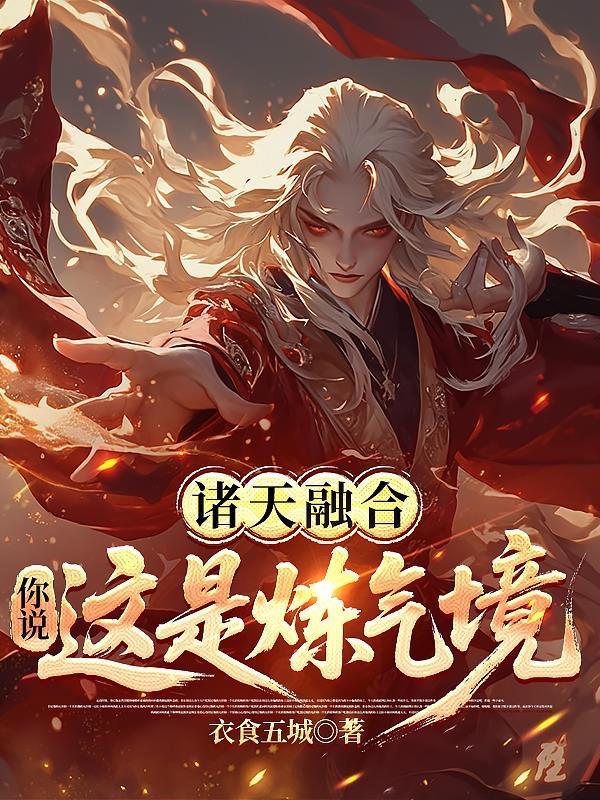 诸天融合你说这是炼气境