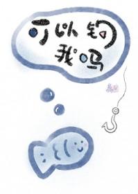 可以钓我吗免费阅读by荔宝