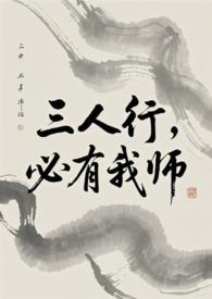 必有我师焉的道理