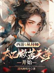 西游从拜师太乙救苦天尊开始免费阅读