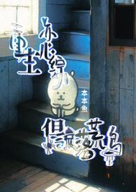 但流落荒岛 本本鱼