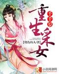 重生商女千千岁