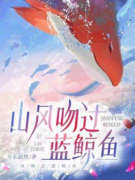 山风吻过蓝鲸鱼短剧楚真真