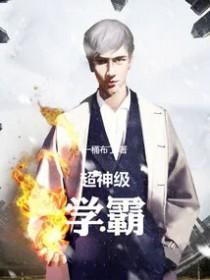 超级学霸在线阅读