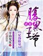 王妃误惹腹黑帝尊