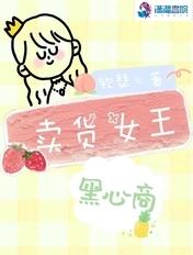 天风卖货女王