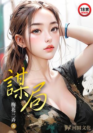 谋局者胜