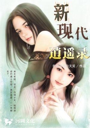 新现代逍遥录免费阅读全文
