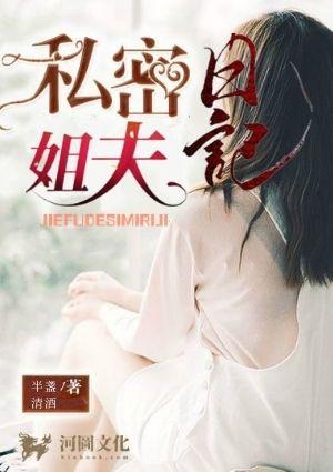 姐夫的私密日记韩国