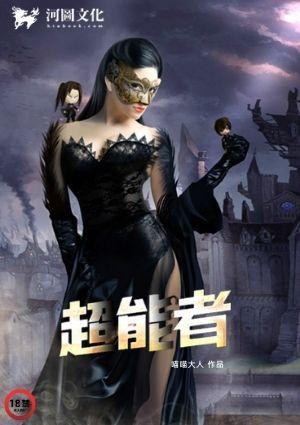 超能者传说