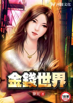 金钱世界电影版英文原版