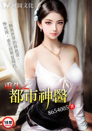 重生之都市神医仙尊第14集在线观看