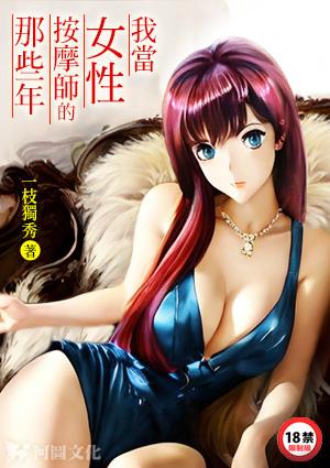 女生当按摩师好吗