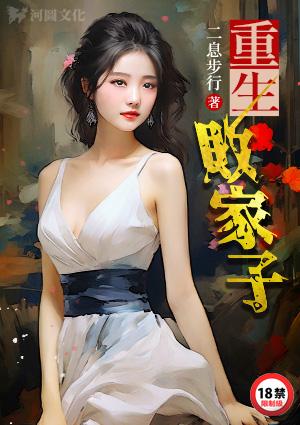 重生败家子宋三喜