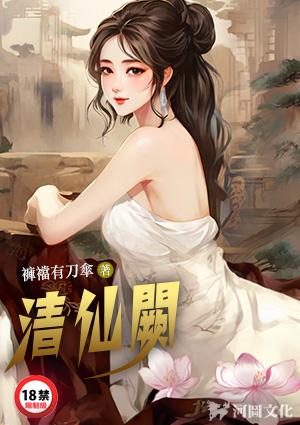 清仙阙txt资源