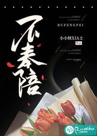 不奉陪意思