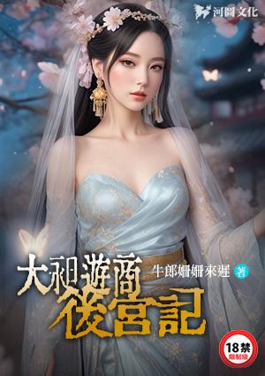 大旭游商后宫记