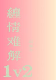 缠情难解 以森予