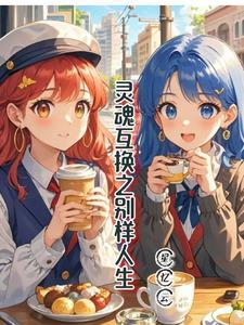 灵魂互换文章