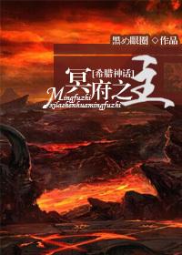 希腊神话 冥府