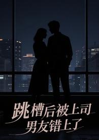 类似跳槽后上司男友的