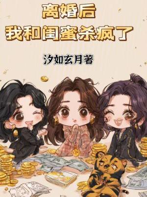 离婚 闺蜜