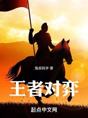 王者对弈曹美玉打一灯谜