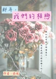 我们相爱的那年