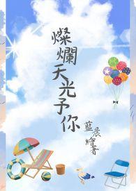灿烂光芒是什么意思